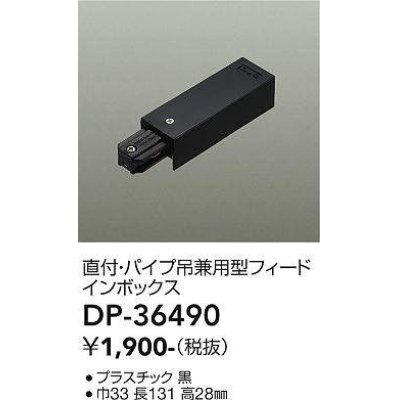 画像1: 大光電機(DAIKO)　DP-36490　照明部材 フェードインボックス 直付・パイプ吊り兼用型 ブラック