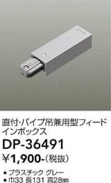 大光電機(DAIKO)　DP-36491　照明部材 フェードインボックス 直付・パイプ吊り兼用型 グレー