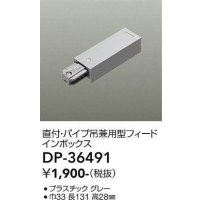 大光電機(DAIKO)　DP-36491　照明部材 フェードインボックス 直付・パイプ吊り兼用型 グレー