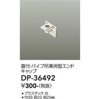 大光電機(DAIKO)　DP-36492　照明部材 エンドキャップ 直付・パイプ吊り兼用型 ホワイト