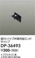 大光電機(DAIKO)　DP-36493　照明部材 エンドキャップ 直付・パイプ吊り兼用型 ブラック