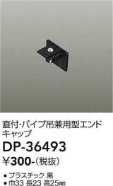 大光電機(DAIKO)　DP-36493　照明部材 エンドキャップ 直付・パイプ吊り兼用型 ブラック