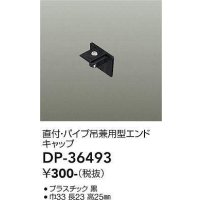 大光電機(DAIKO)　DP-36493　照明部材 エンドキャップ 直付・パイプ吊り兼用型 ブラック