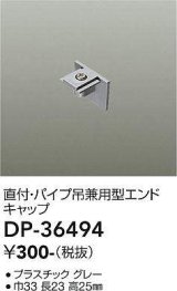 大光電機(DAIKO)　DP-36494　照明部材 エンドキャップ 直付・パイプ吊り兼用型 グレー
