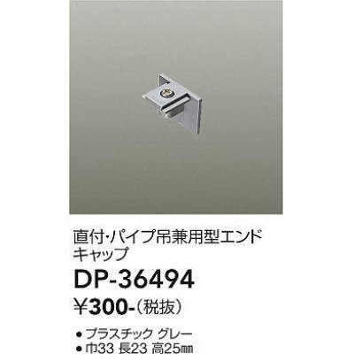 画像1: 大光電機(DAIKO)　DP-36494　照明部材 エンドキャップ 直付・パイプ吊り兼用型 グレー
