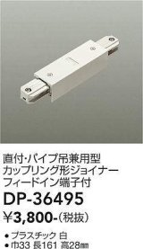 大光電機(DAIKO)　DP-36495　照明部材 カップリング形ジョイナー 直付・パイプ吊り兼用型 フィードイン端子付 ホワイト