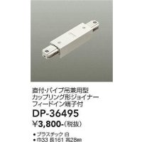 大光電機(DAIKO)　DP-36495　照明部材 カップリング形ジョイナー 直付・パイプ吊り兼用型 フィードイン端子付 ホワイト