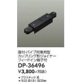 大光電機(DAIKO)　DP-36496　照明部材 カップリング形ジョイナー 直付・パイプ吊り兼用型 フィードイン端子付 ブラック