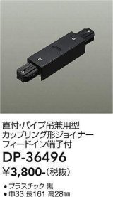大光電機(DAIKO)　DP-36496　照明部材 カップリング形ジョイナー 直付・パイプ吊り兼用型 フィードイン端子付 ブラック