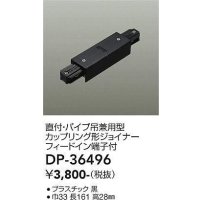 大光電機(DAIKO)　DP-36496　照明部材 カップリング形ジョイナー 直付・パイプ吊り兼用型 フィードイン端子付 ブラック