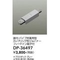 大光電機(DAIKO)　DP-36497　照明部材 カップリング形ジョイナー 直付・パイプ吊り兼用型 フィードイン端子付 グレー
