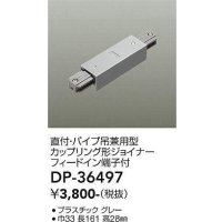大光電機(DAIKO)　DP-36497　照明部材 カップリング形ジョイナー 直付・パイプ吊り兼用型 フィードイン端子付 グレー