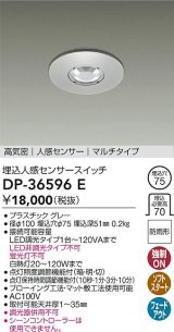 大光電機(DAIKO)　DP-36596E　照明部材 埋込人感センサースイッチ マルチタイプ 防雨形 埋込穴φ75 高気密 防雨形 埋込穴φ75 グレー