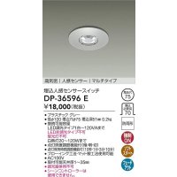 大光電機(DAIKO)　DP-36596E　照明部材 埋込人感センサースイッチ マルチタイプ 防雨形 埋込穴φ75 高気密 防雨形 埋込穴φ75 グレー