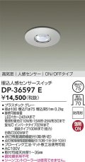 大光電機(DAIKO)　DP-36597E　部材 高気密 埋込人感センサースイッチ ON/OFFタイプ 防雨型 グレー