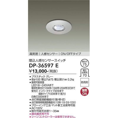 画像1: 大光電機(DAIKO)　DP-36597E　部材 高気密 埋込人感センサースイッチ ON/OFFタイプ 防雨型 グレー