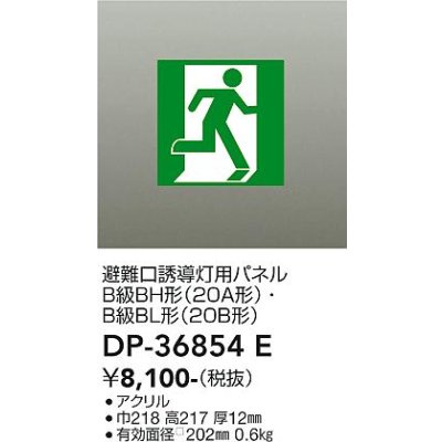 画像1: 大光電機(DAIKO) DP-36854E 防災照明 誘導灯 避難口誘導灯用パネル 本体別売