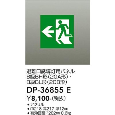 画像1: 大光電機(DAIKO) DP-36855E 防災照明 誘導灯 避難口誘導灯用パネル 本体別売