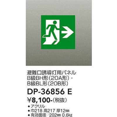 画像1: 大光電機(DAIKO) DP-36856E 防災照明 誘導灯 避難口誘導灯用パネル 本体別売
