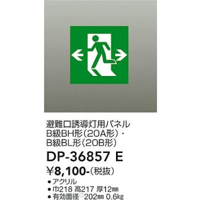 画像1: 大光電機(DAIKO) DP-36857E 防災照明 誘導灯 避難口誘導灯用パネル 本体別売