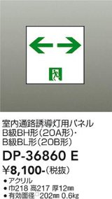 大光電機(DAIKO) DP-36860E 防災照明 誘導灯 室内通路誘導灯用パネル 本体別売