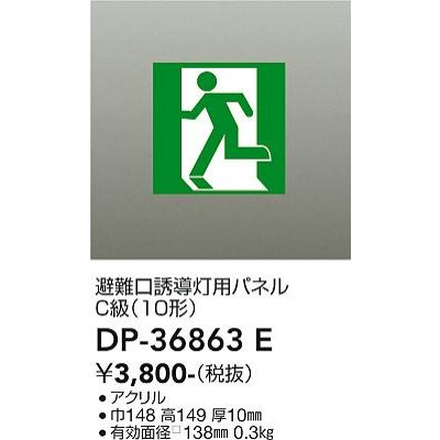 画像1: 大光電機(DAIKO) DP-36863E 防災照明 誘導灯 避難口誘導灯用パネル 本体別売