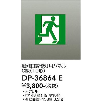 画像1: 大光電機(DAIKO) DP-36864E 防災照明 誘導灯 避難口誘導灯用パネル 本体別売