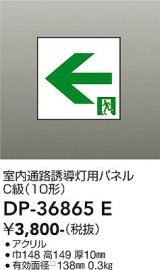 大光電機(DAIKO) DP-36865E 防災照明 誘導灯 室内通路誘導灯用パネル 本体別売