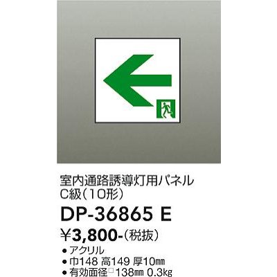 画像1: 大光電機(DAIKO) DP-36865E 防災照明 誘導灯 室内通路誘導灯用パネル 本体別売