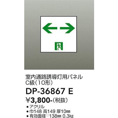 画像1: 大光電機(DAIKO) DP-36867E 防災照明 誘導灯 室内通路誘導灯用パネル 本体別売