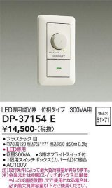 【数量限定特価】大光電機(DAIKO)　DP-37154E　照明部材 LED専用調光器 位相タイプ 300VA用 埋込穴□51×71 ホワイト