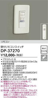 大光電機(DAIKO)　DP-37270　照明部材 壁付リモコンスイッチ リモコン付 埋込穴□51×74 ホワイト