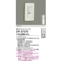 大光電機(DAIKO)　DP-37270　照明部材 壁付リモコンスイッチ リモコン付 埋込穴□51×74 ホワイト
