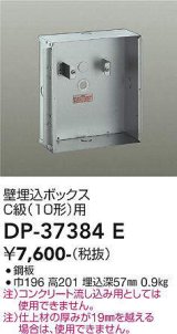 大光電機(DAIKO)　DP-37384E　照明部材 壁埋込ボックス