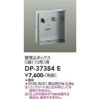 大光電機(DAIKO)　DP-37384E　照明部材 壁埋込ボックス
