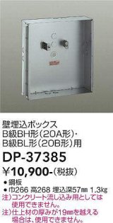 大光電機(DAIKO)　DP-37385　照明部材 壁埋込ボックス