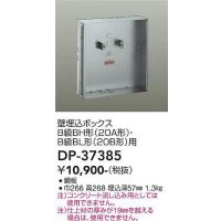 大光電機(DAIKO)　DP-37385　照明部材 壁埋込ボックス