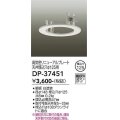 大光電機(DAIKO)　DP-37451　照明部材 リニューアルプレート 屋内用 天井埋込穴φ125用 ホワイト
