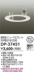 大光電機(DAIKO)　DP-37451　照明部材 リニューアルプレート 屋内用 天井埋込穴φ125用 ホワイト