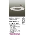大光電機(DAIKO)　DP-37452　照明部材 リニューアルプレート 屋内用 天井埋込穴φ150用 ホワイト