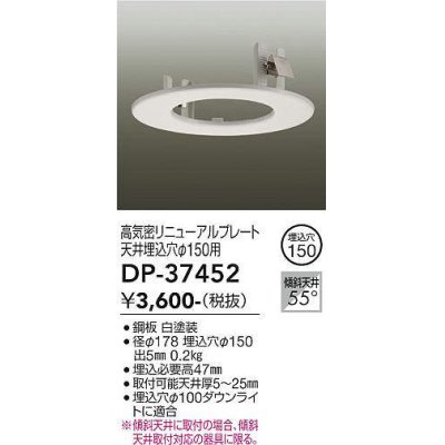 画像1: 大光電機(DAIKO)　DP-37452　照明部材 リニューアルプレート 屋内用 天井埋込穴φ150用 ホワイト