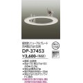 大光電機(DAIKO)　DP-37453　照明部材 リニューアルプレート 屋内用 天井埋込穴φ150用 ホワイト