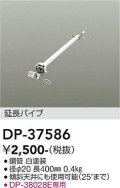 大光電機(DAIKO)　DP-37586　ファン 延長パイプ 400mm ホワイト