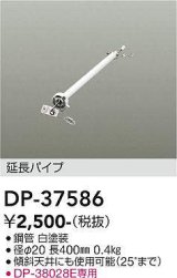 大光電機(DAIKO)　DP-37586　ファン 延長パイプ 400mm ホワイト