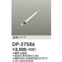 大光電機(DAIKO)　DP-37586　ファン 延長パイプ 400mm ホワイト
