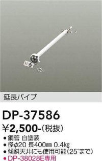 大光電機(DAIKO)　DP-37586　ファン 延長パイプ 400mm ホワイト
