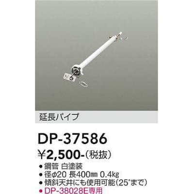 画像1: 大光電機(DAIKO)　DP-37586　ファン 延長パイプ 400mm ホワイト