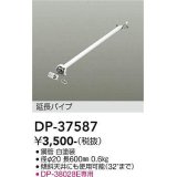大光電機(DAIKO)　DP-37587　ファン 延長パイプ 600mm ホワイト
