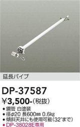 大光電機(DAIKO)　DP-37587　ファン 延長パイプ 600mm ホワイト