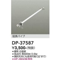 大光電機(DAIKO)　DP-37587　ファン 延長パイプ 600mm ホワイト